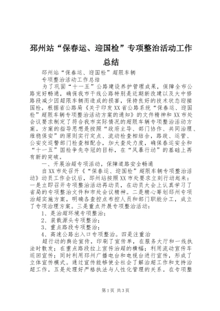 邳州站“保春运、迎国检”专项整治活动工作总结