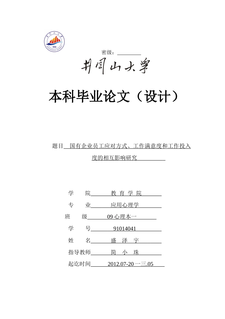 企业员工应对方式、工作满意度和工作投入度的相互影响研究_第1页
