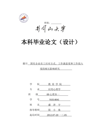 企业员工应对方式、工作满意度和工作投入度的相互影响研究