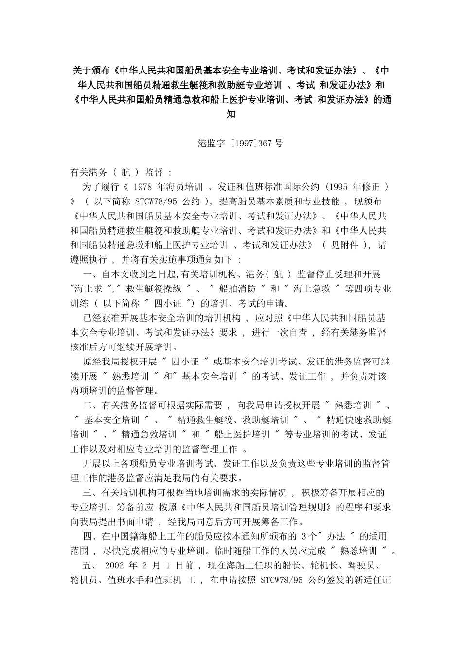 中华人民共和国船员精通急救和船上医护专业培训、考试和发证办法_第1页