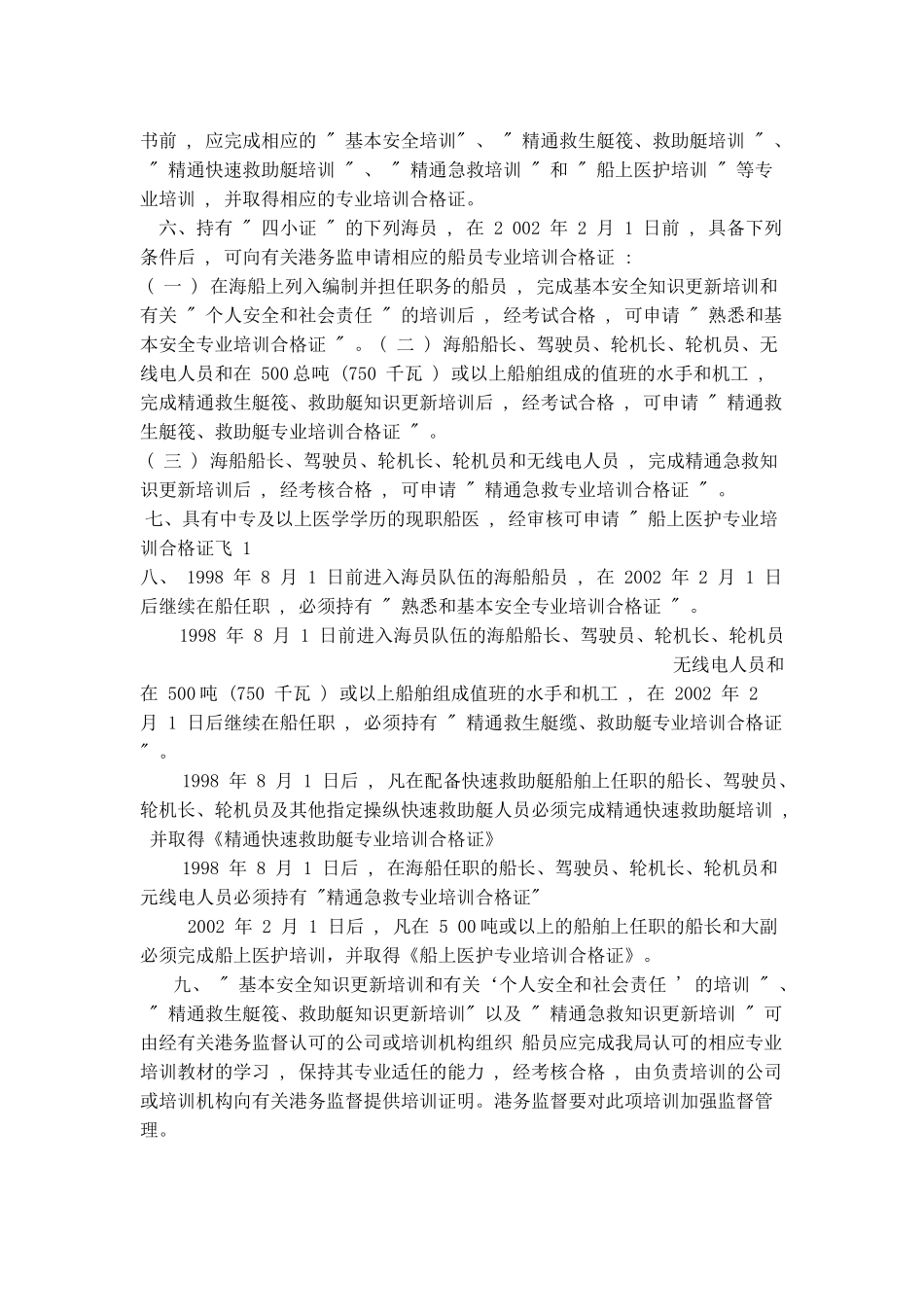 中华人民共和国船员精通急救和船上医护专业培训、考试和发证办法_第2页