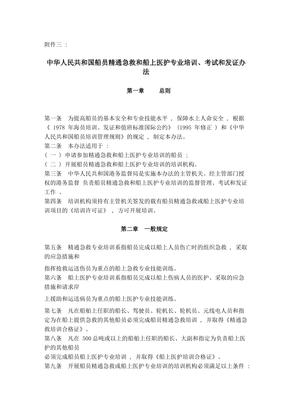中华人民共和国船员精通急救和船上医护专业培训、考试和发证办法_第3页