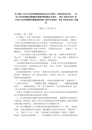中华人民共和国船员精通急救和船上医护专业培训、考试和发证办法