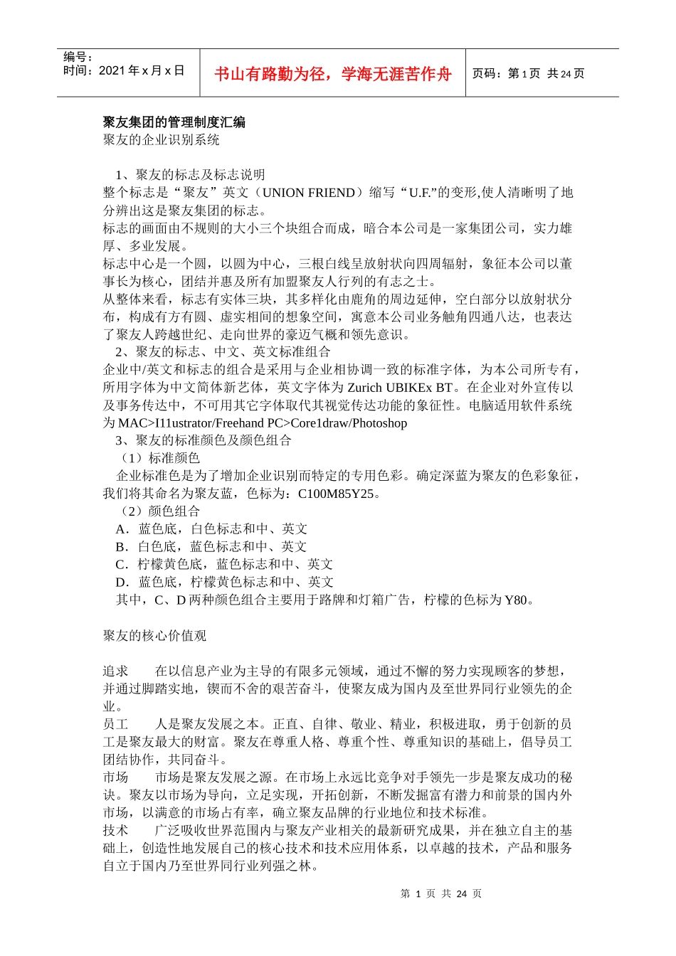 某集团管理制度汇编(doc 25页)_第1页