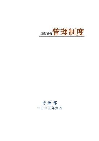 某集团公司管理制度范本