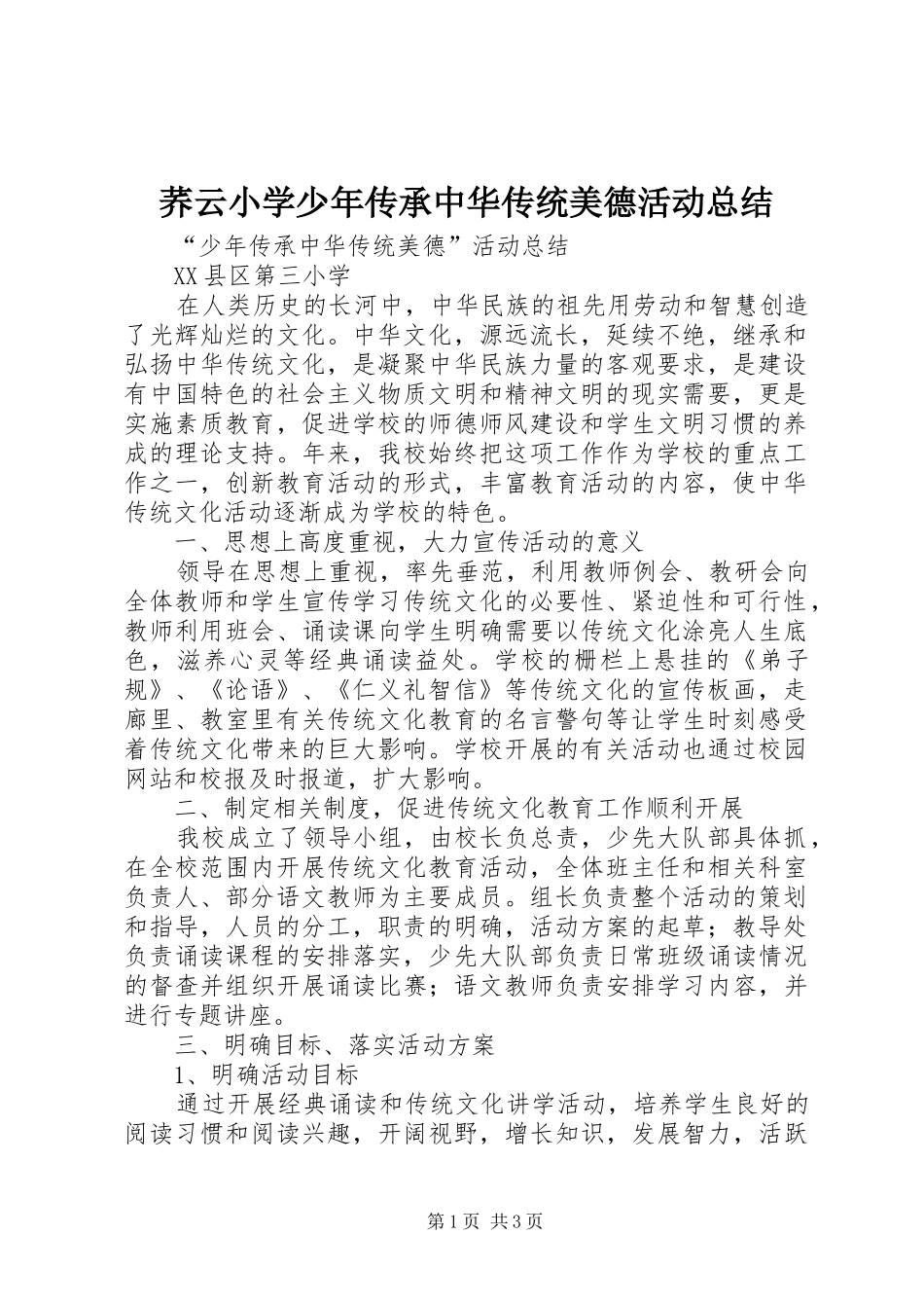 荞云小学少年传承中华传统美德活动总结_第1页