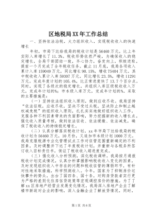 区地税局工作总结