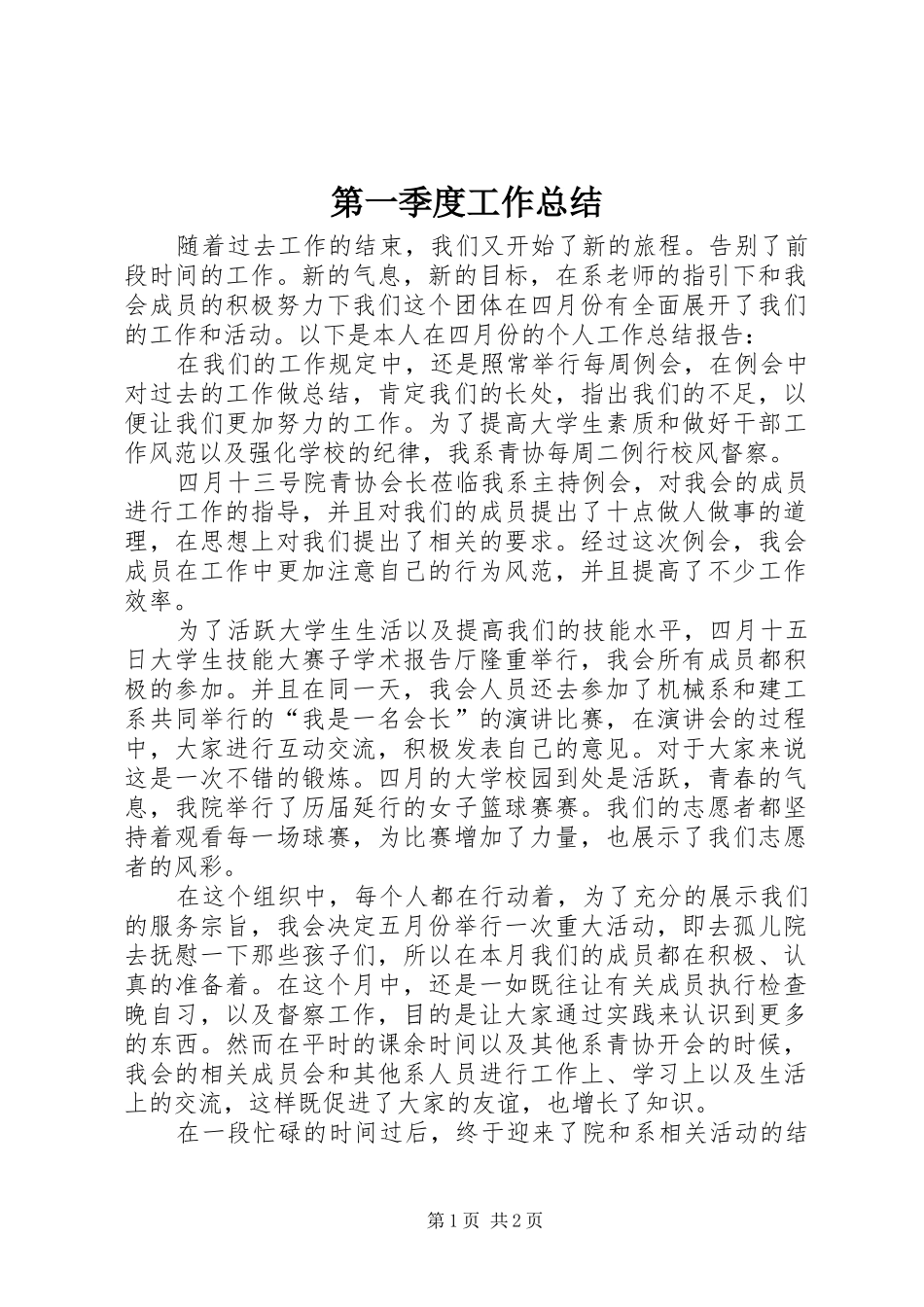 第一季度工作总结_第1页