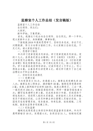 监察室个人工作总结（发言稿版）