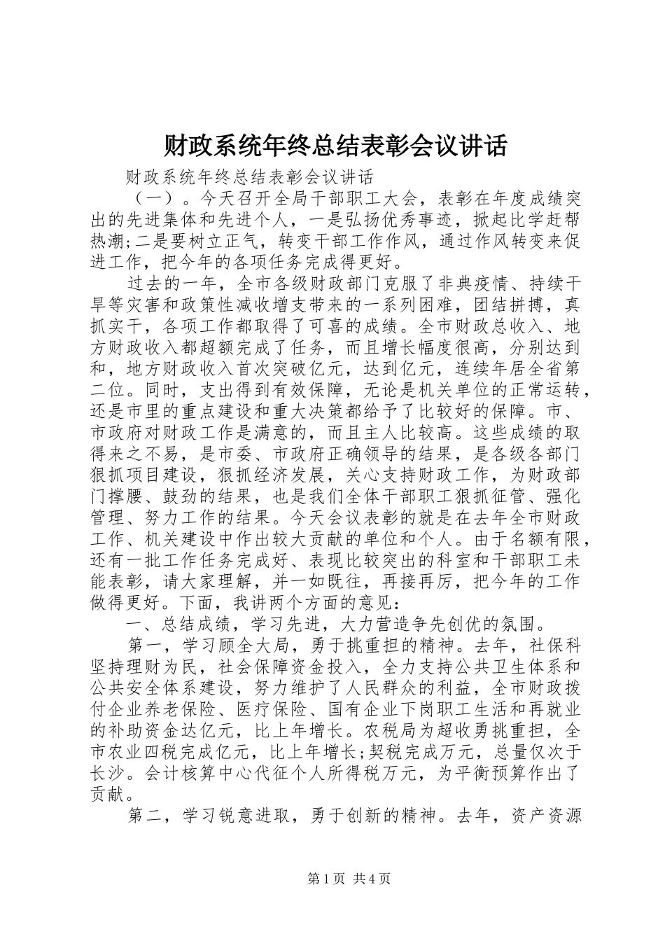 财政系统年终总结表彰会议讲话_第1页
