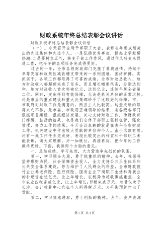 财政系统年终总结表彰会议讲话