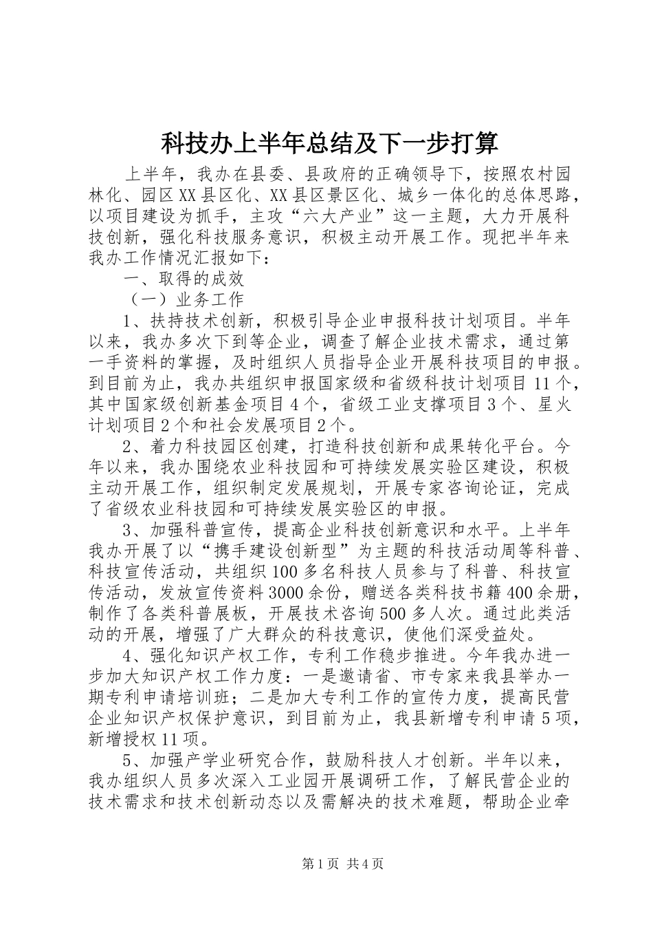 科技办上半年总结及下一步打算_第1页