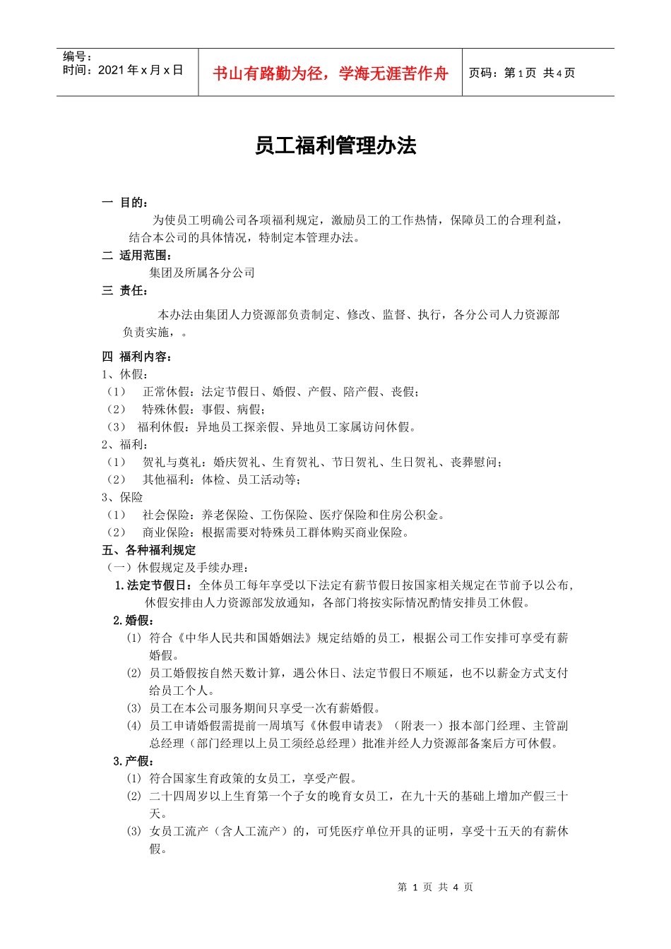 某集团公司员工福利管理办法_第1页