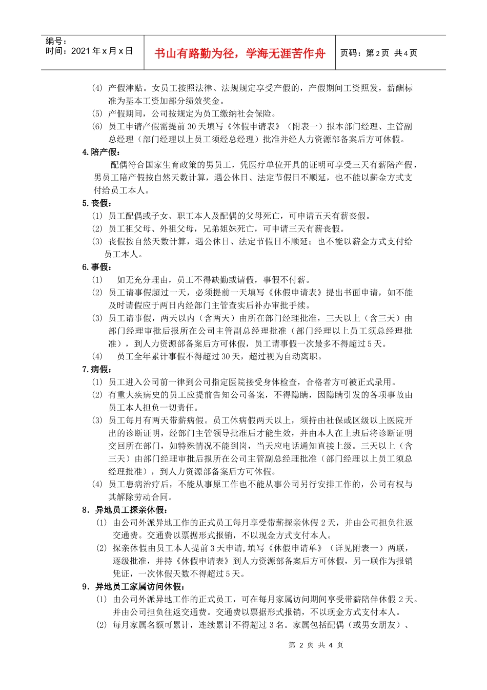 某集团公司员工福利管理办法_第2页