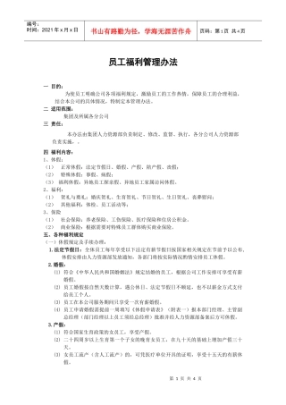 某集团公司员工福利管理办法