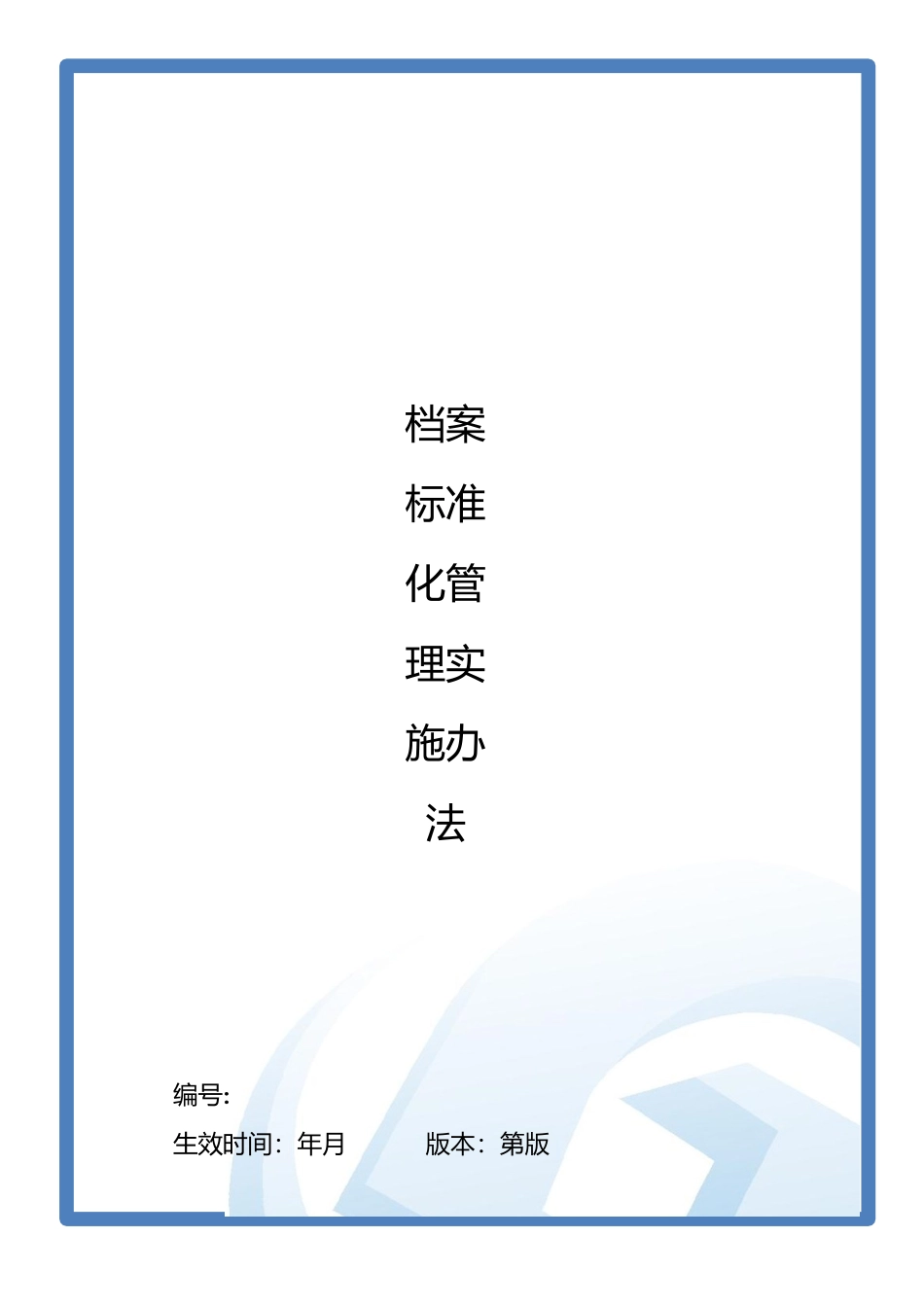 某集团行政档案标准化管理实施办法_第1页