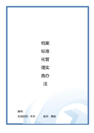 某集团行政档案标准化管理实施办法
