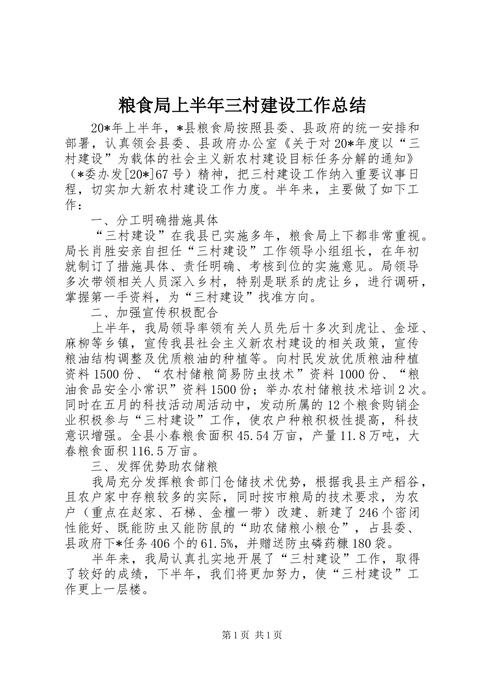 粮食局上半年三村建设工作总结_第1页