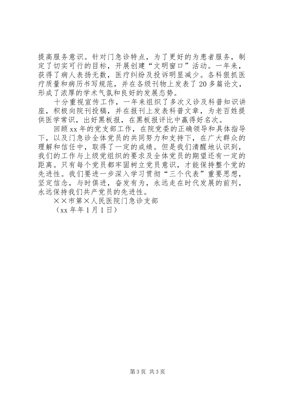 门急诊支部工作总结_第3页