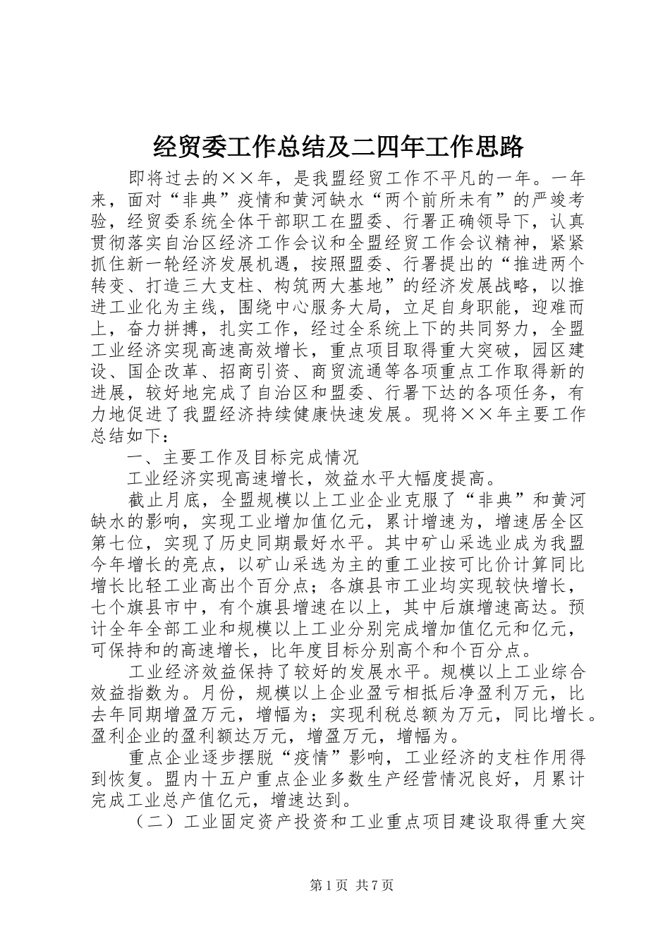 经贸委工作总结及二四年工作思路_第1页