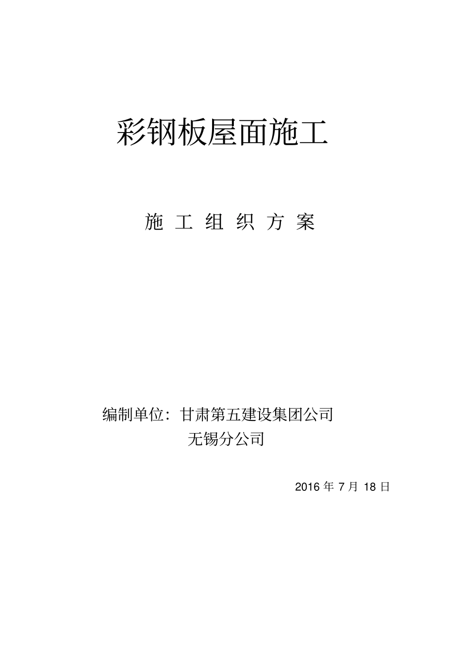 彩钢板安装施工方案_第1页