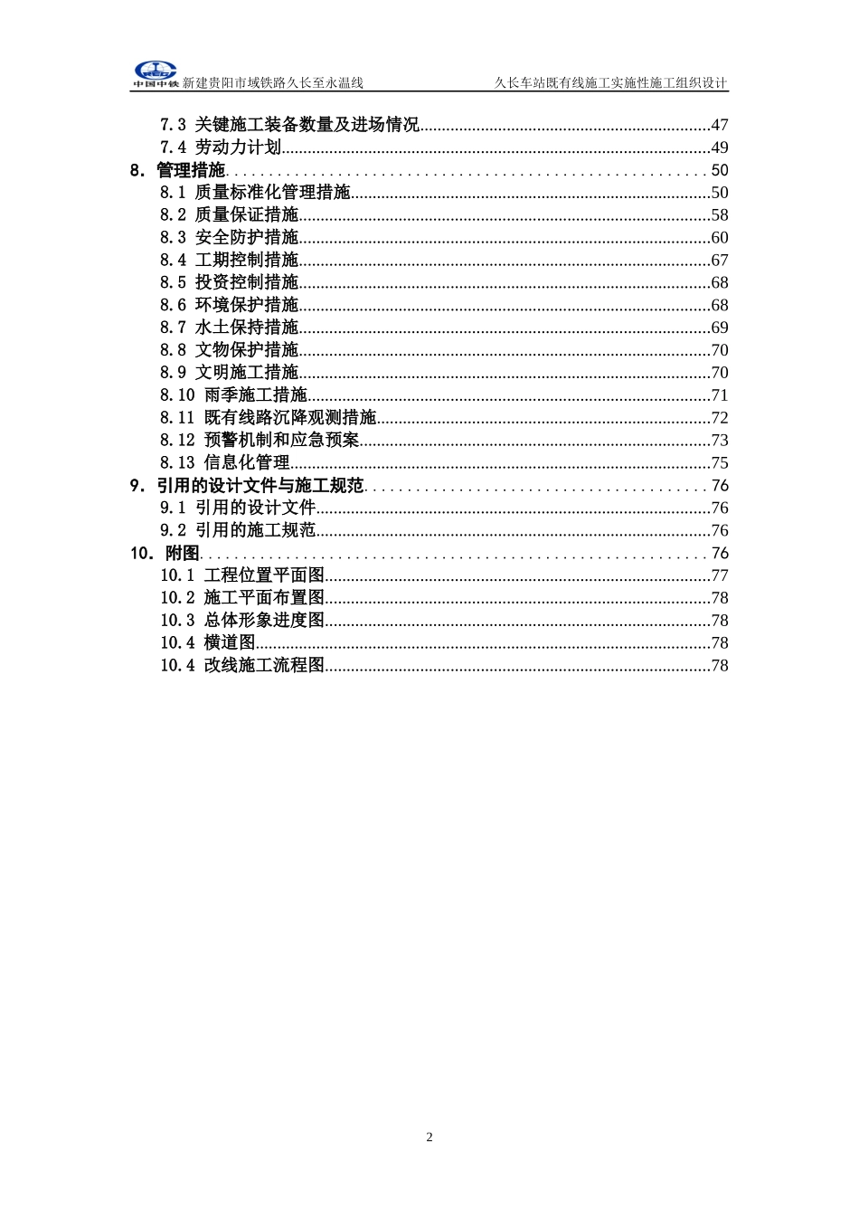 某车站既有线施工实施性施工组织设计_第2页