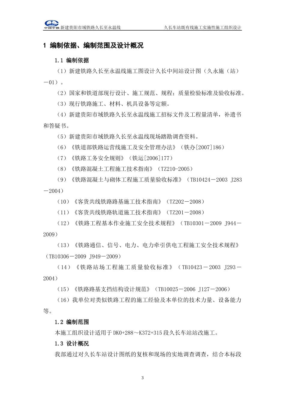 某车站既有线施工实施性施工组织设计_第3页