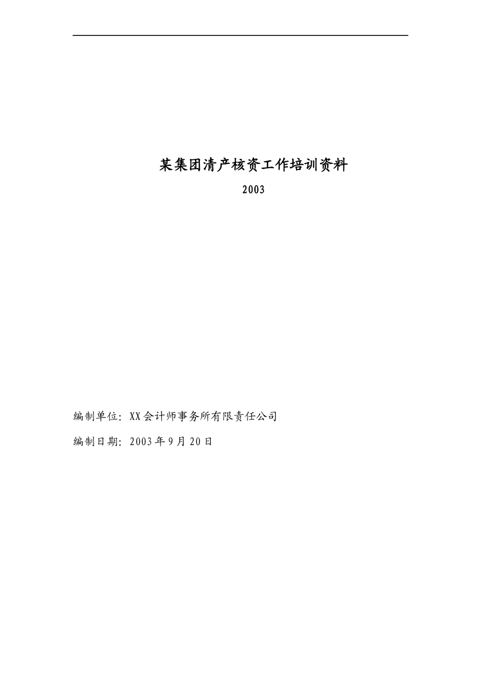 某集团清产核资的方法_第1页