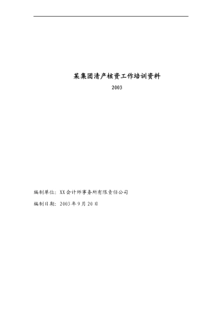 某集团清产核资的方法