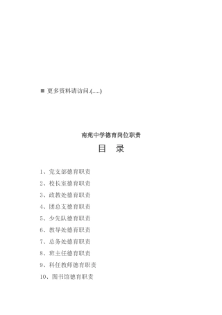 南苑中学德育岗位职责说明书