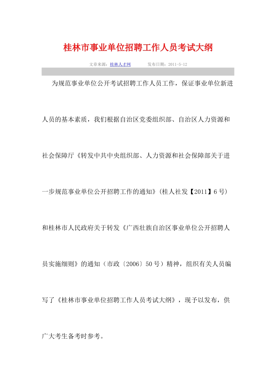 人力资源-XXXX0513桂林市事业单位招聘工作人员考试大纲0_第1页