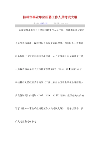 人力资源-XXXX0513桂林市事业单位招聘工作人员考试大纲0