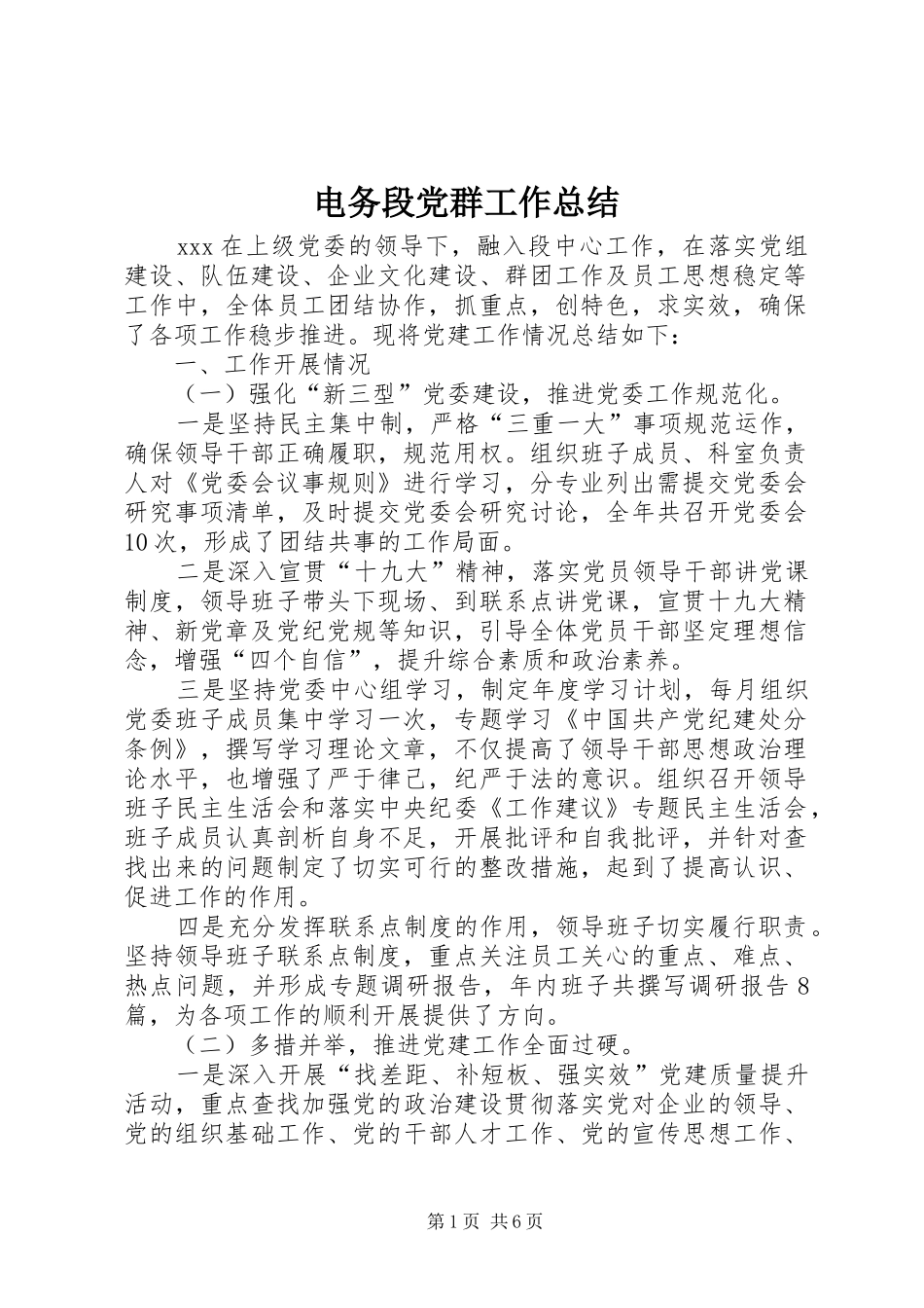 电务段党群工作总结_第1页