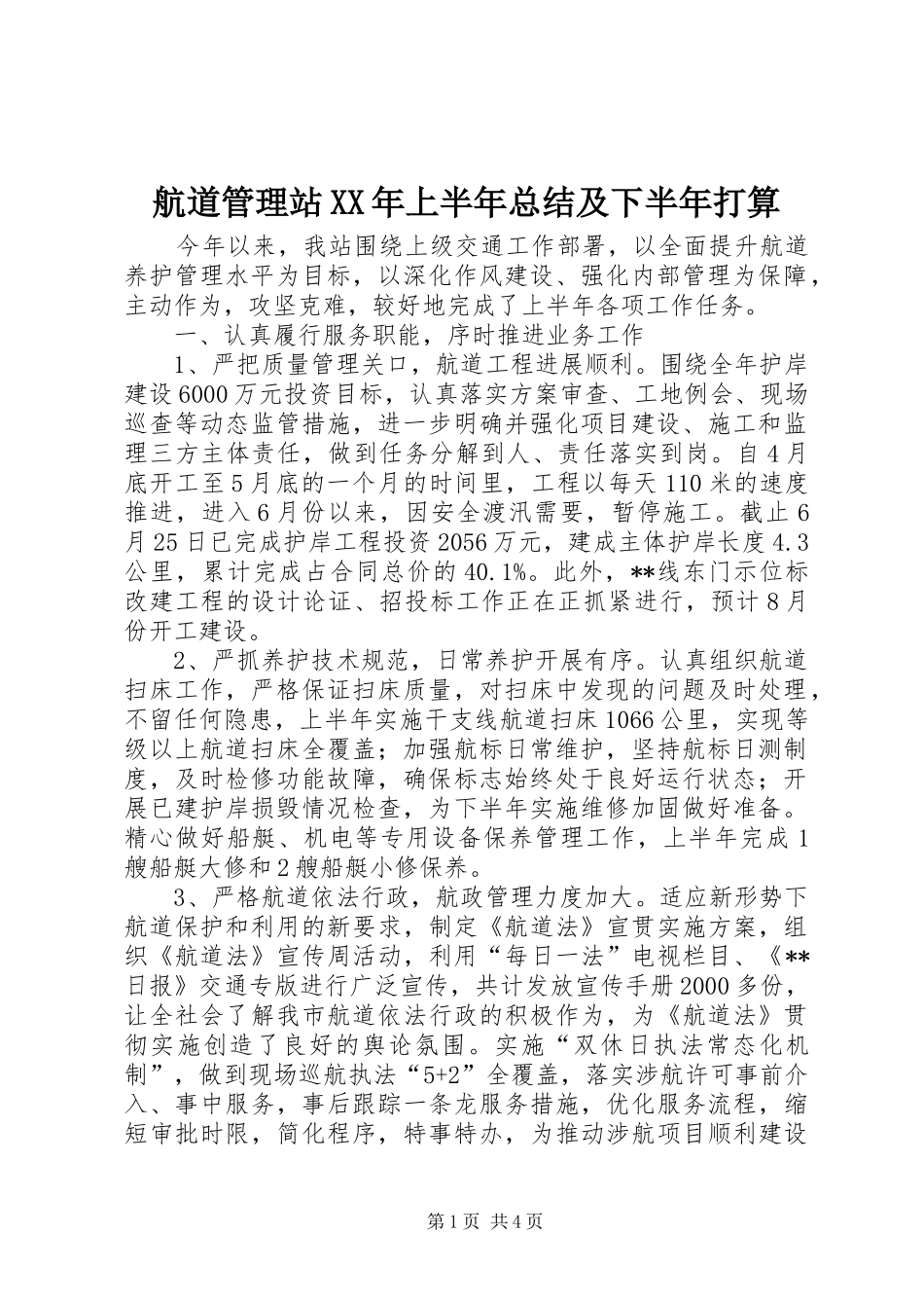 航道管理站XX年上半年总结及下半年打算_第1页