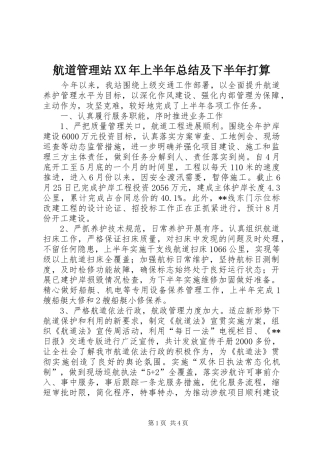 航道管理站XX年上半年总结及下半年打算