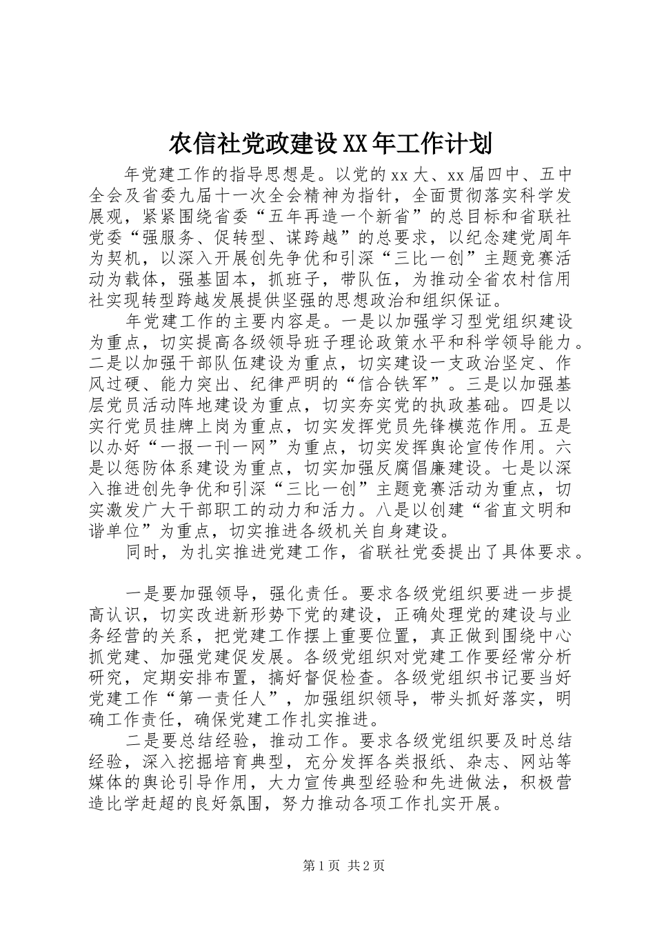 农信社党政建设工作计划_第1页