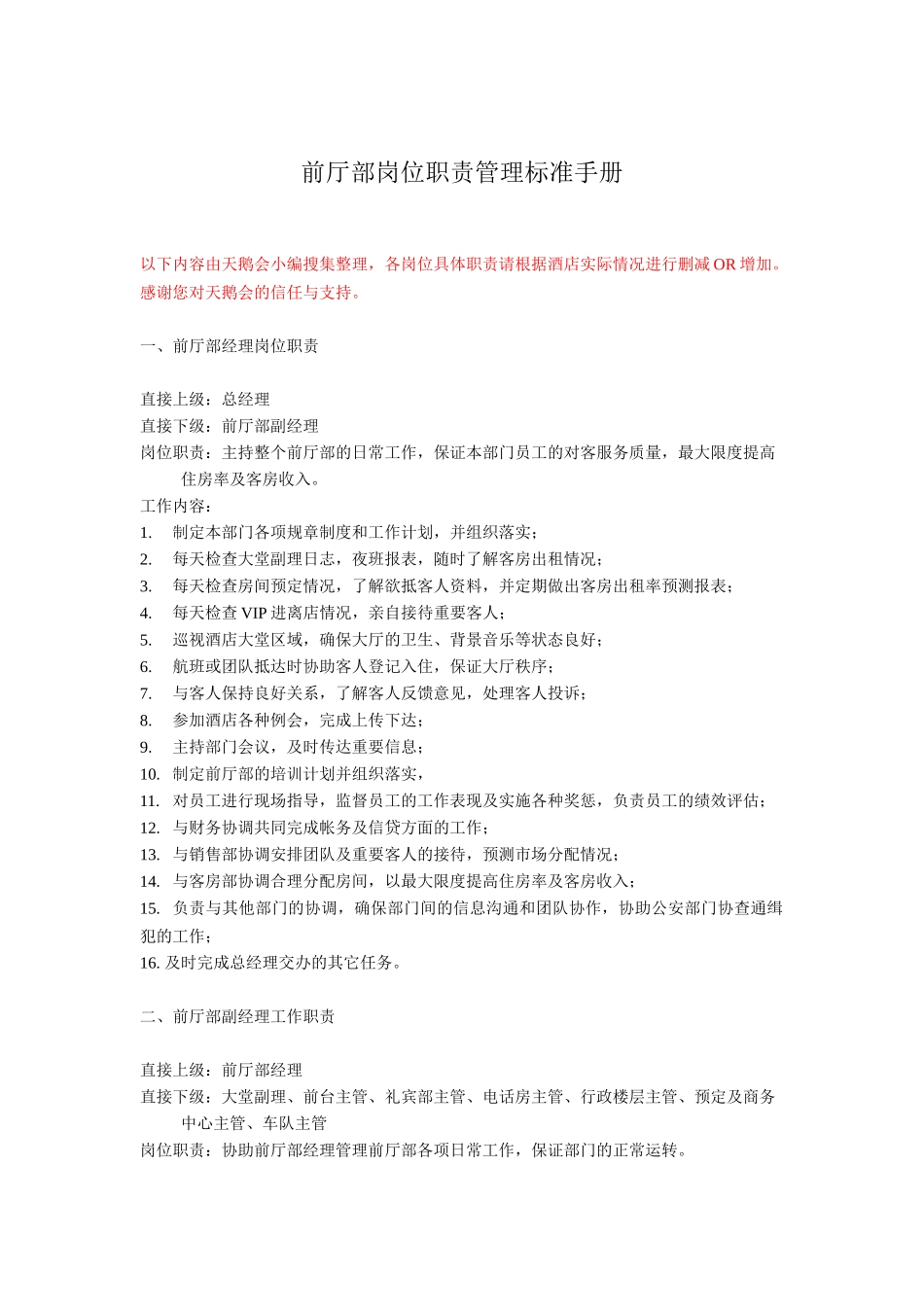 前厅部岗位职责管理标准手册(16页)_第1页