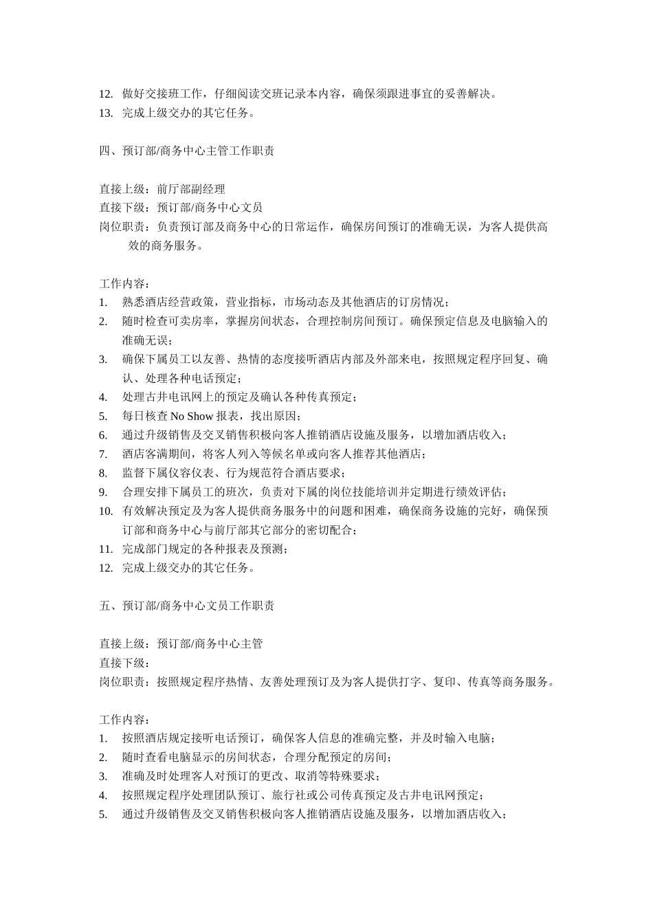 前厅部岗位职责管理标准手册(16页)_第3页