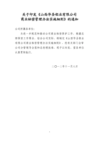 某铝业有限公司商业秘密管理办法实施细则