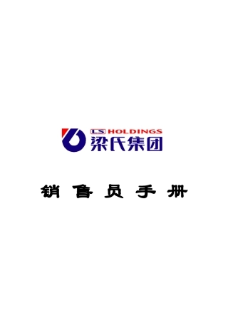 某集团销售员管理手册