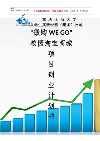 校园淘宝商城项目创业计划书