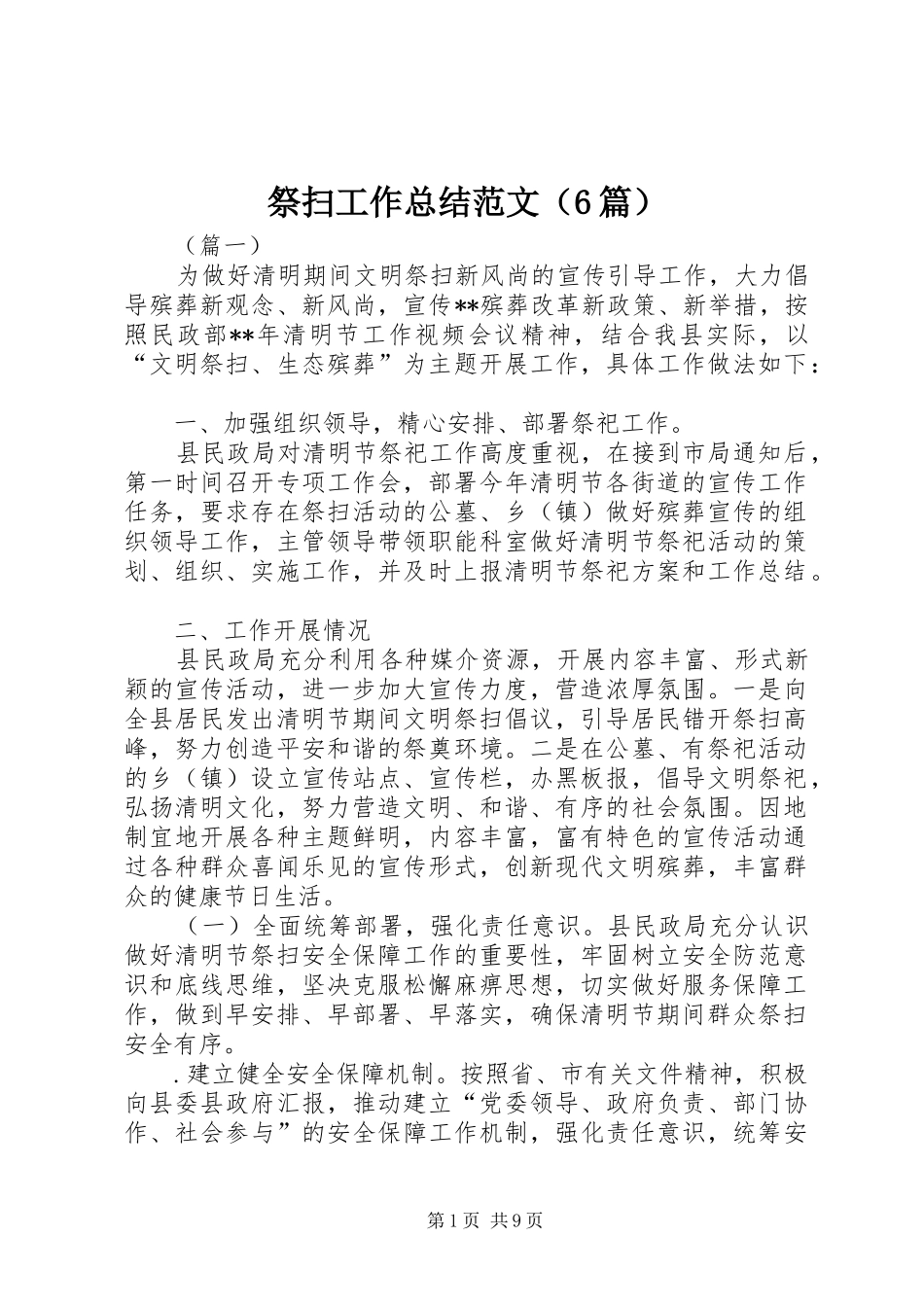 祭扫工作总结范文（6篇）_第1页