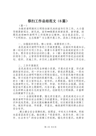祭扫工作总结范文（6篇）