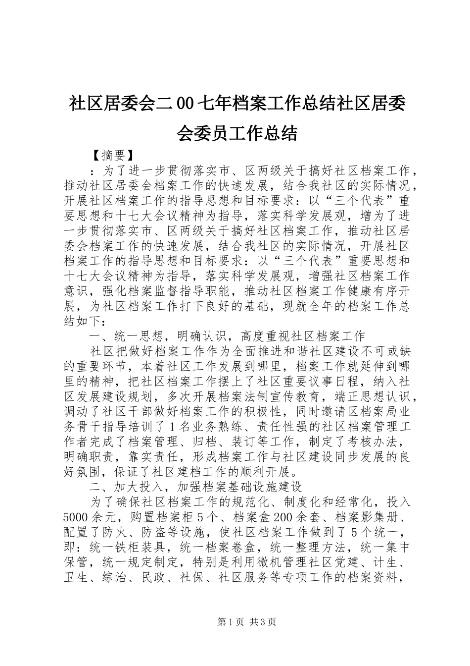 社区居委会二00七年档案工作总结社区居委会委员工作总结_第1页