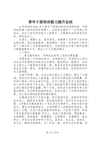 青年干部培训能力提升总结