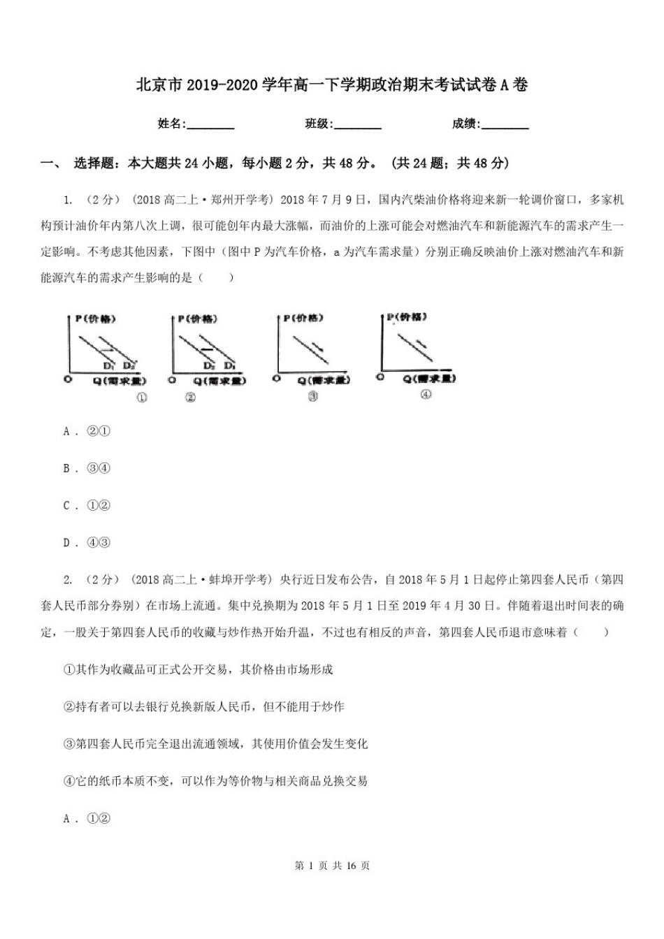 北京市2019-2020学年高一下学期政治期末考试试卷A卷_第1页