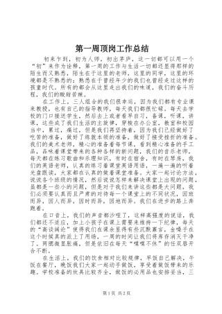 第一周顶岗工作总结