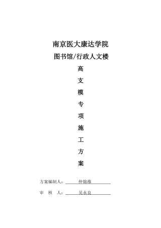 南京医大康达学院图书馆、行政人文楼高大支模方案