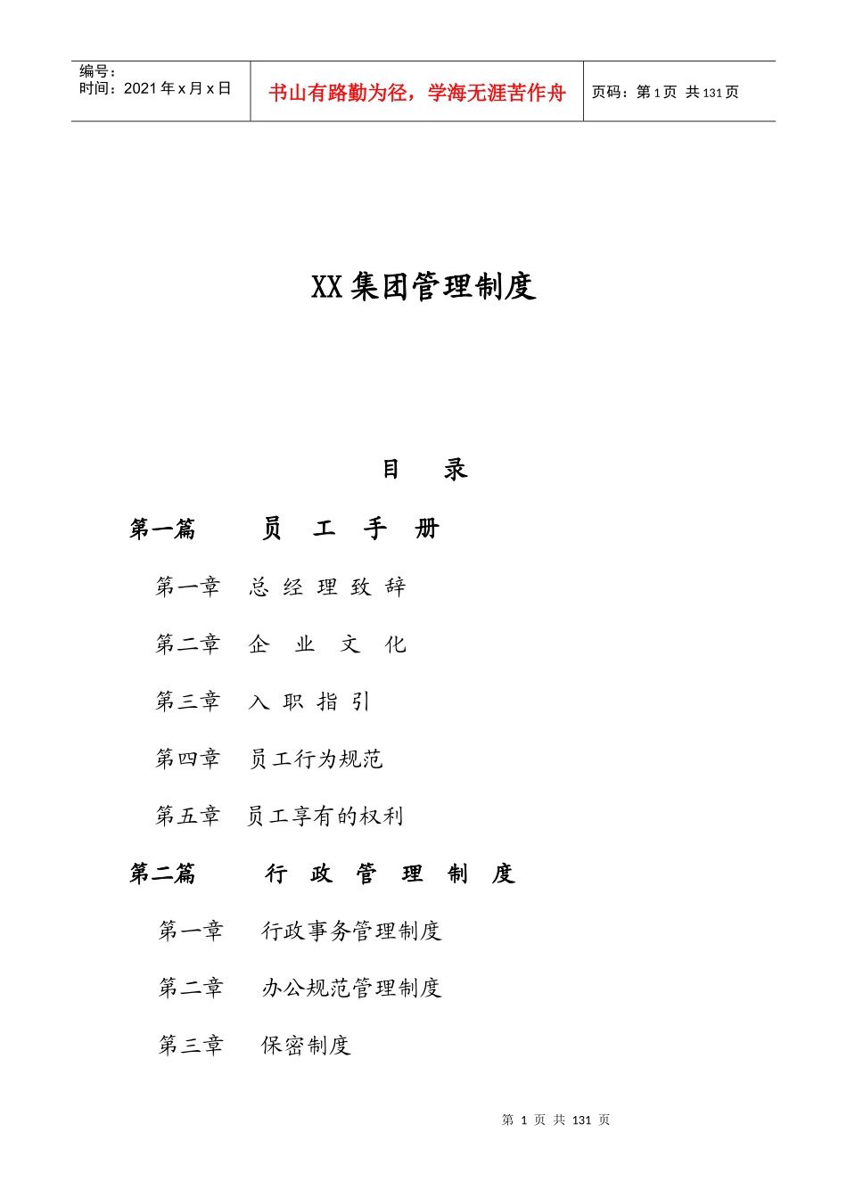 某集团公司管理制度大全_第1页