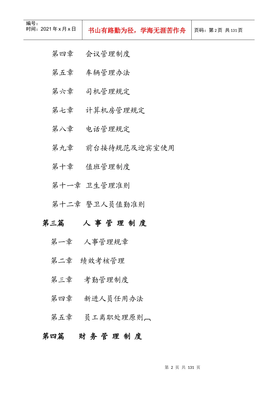 某集团公司管理制度大全_第2页